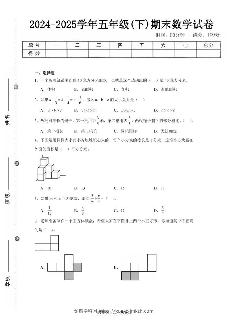 24-25五下北师大版数学期末试卷五（含答案22页）-领航学科网