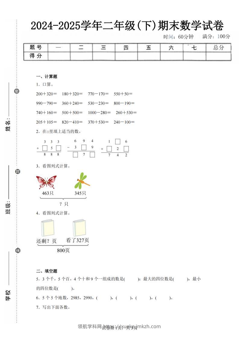 24-25学年二下西师版数学期末试卷四（含答案解析11页）-领航学科网