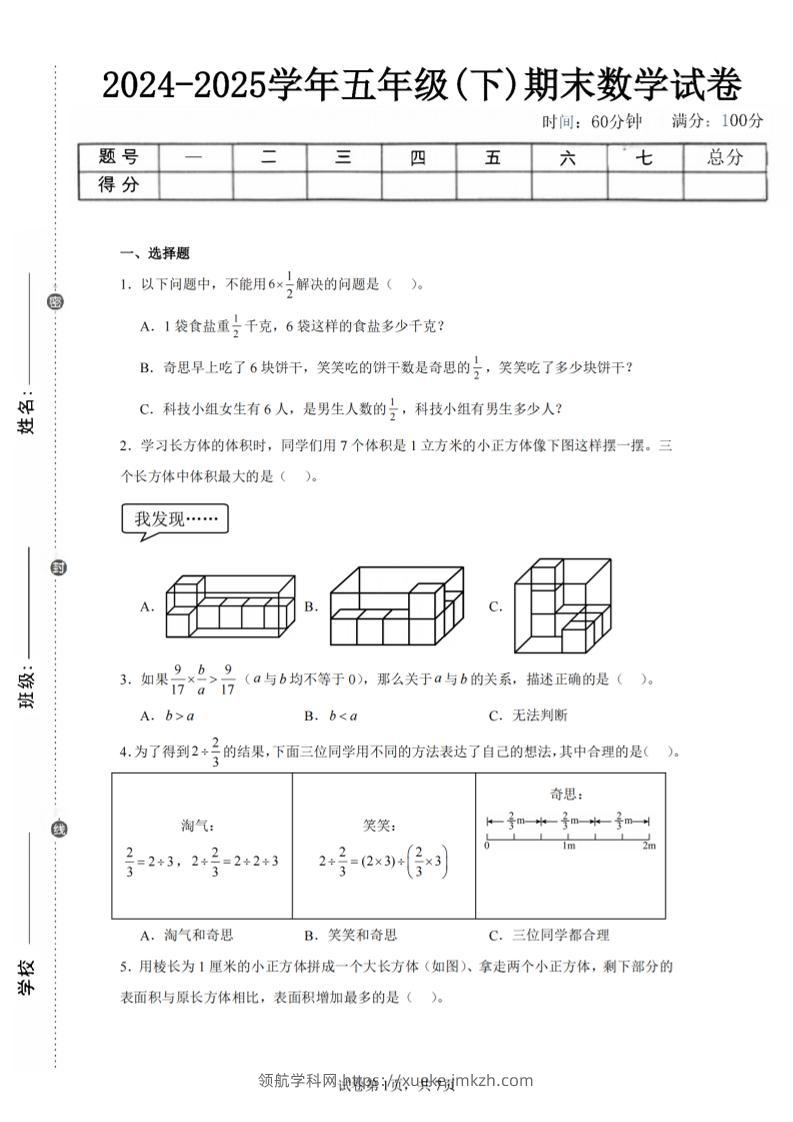 24-25五下北师大版数学期末试卷一（含答案21页）-领航学科网