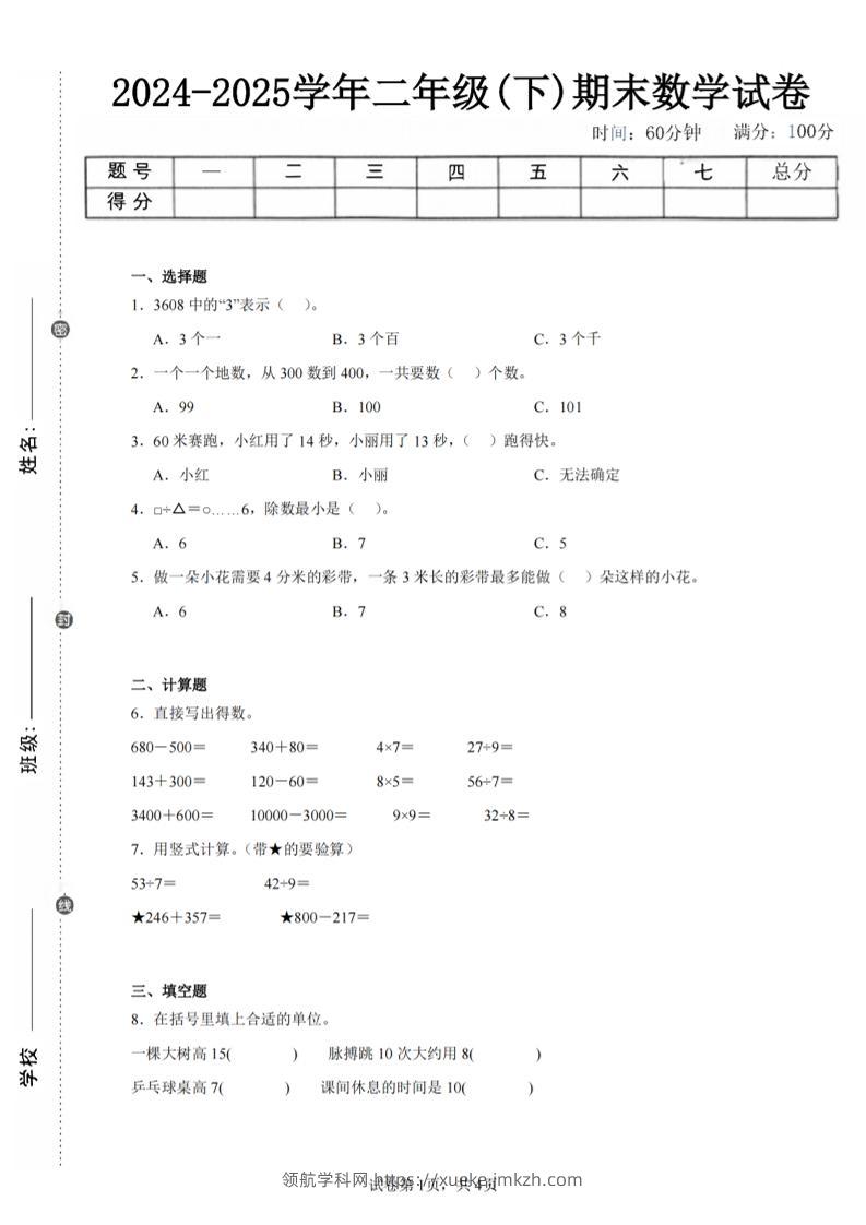 24-25学年二下苏教版数学期末试卷五（含答案解析13页）-领航学科网