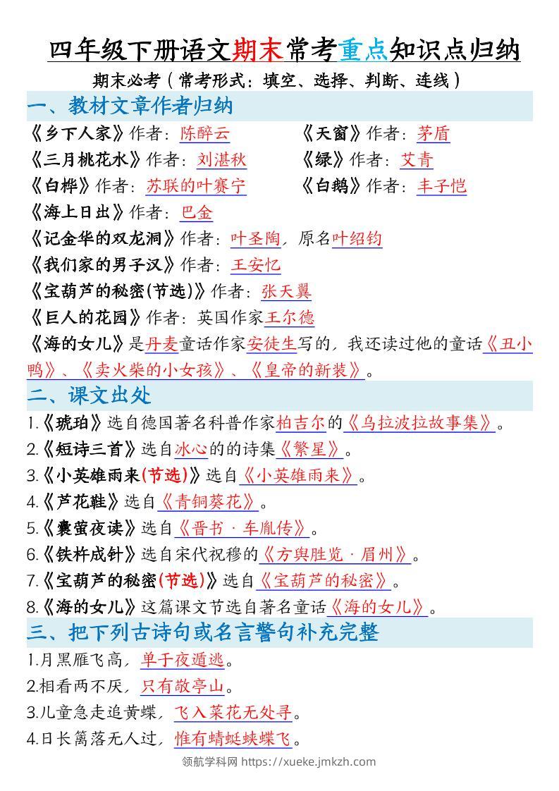 四年级下册语文期末常考重点知识点归纳-领航学科网