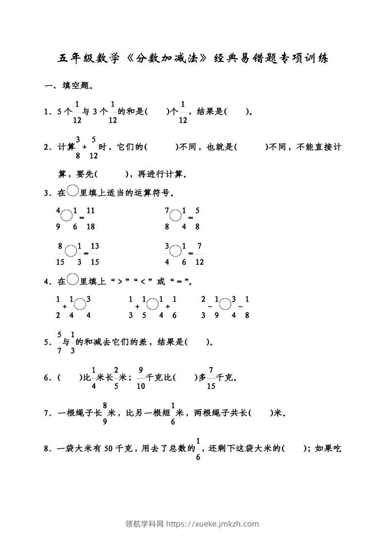 五下数学分数加减法经典易错题-领航学科网