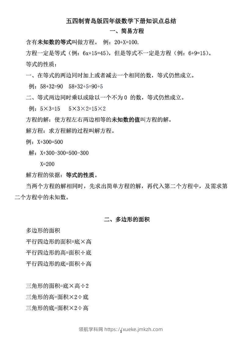 四年级下数学知识点总结《青岛54版》-领航学科网