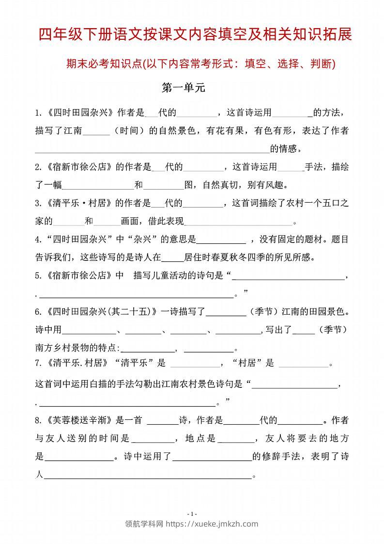 四年级下语文期末常考课文古诗词填空及相关知识拓展-领航学科网