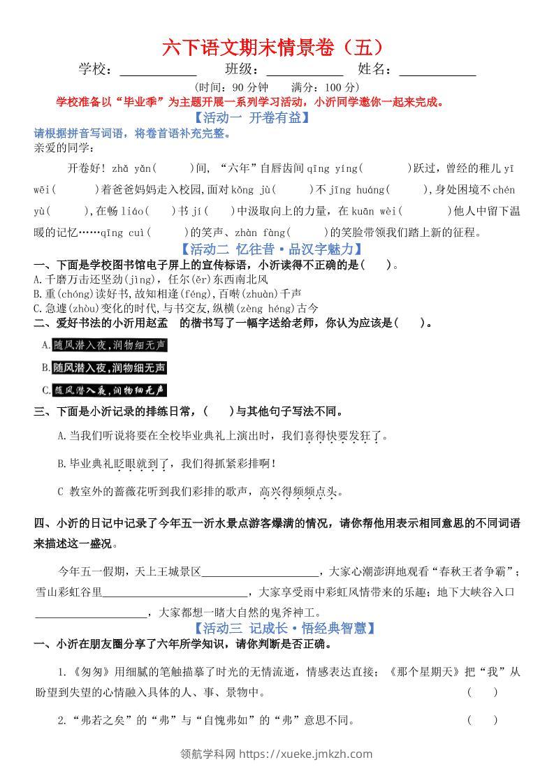 六下语文期末情景卷（五）+答案-领航学科网