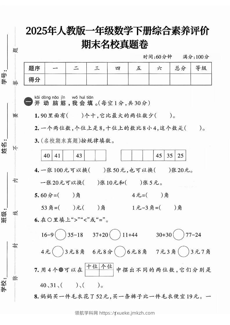 25人教版一下数学期末综合素质名校真题卷（含答案5页）-领航学科网