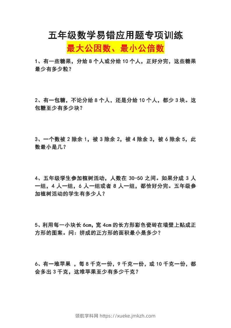 五下数学易错应用题专项训练(最大公因数最小公倍数)-领航学科网