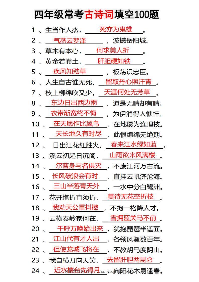 四年级下语文常考古诗词填空100题有答案-领航学科网