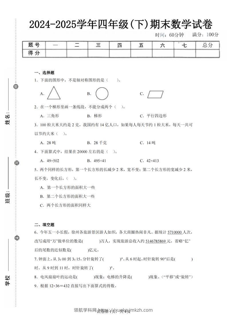 四下数学（苏教版）期末试卷1-领航学科网