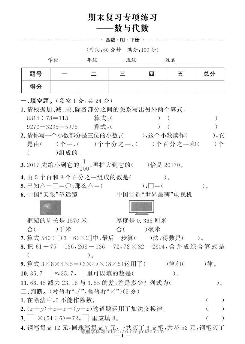 四下数学人教版期末押题卷(专题复习)-领航学科网
