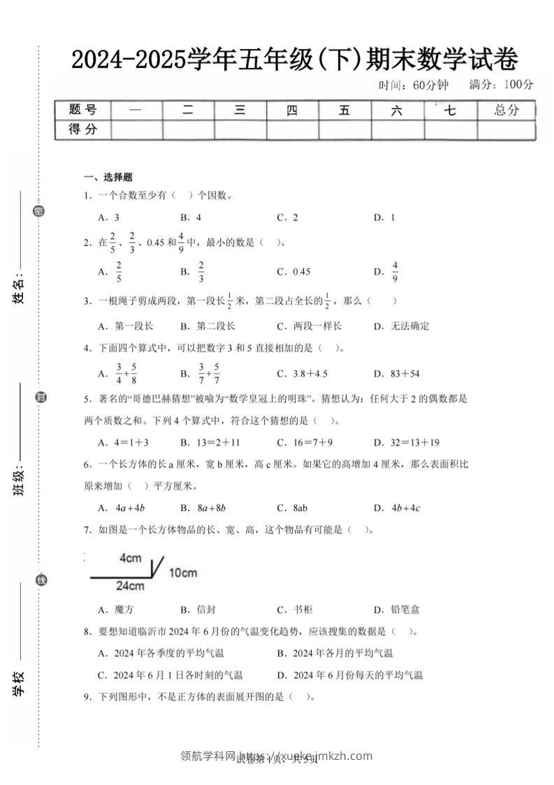 24-25五下人教版数学期末试卷五（含答案20页）-领航学科网