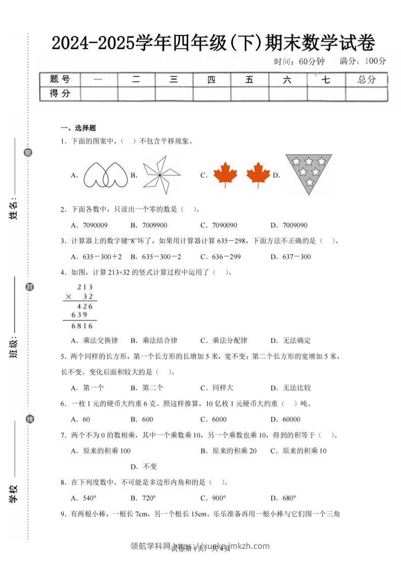 四下数学（苏教版）期末试卷2-领航学科网