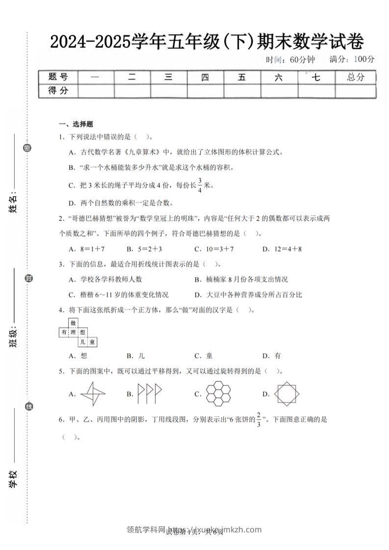 24-25五下人教版数学期末试卷四（含答案23页）-领航学科网