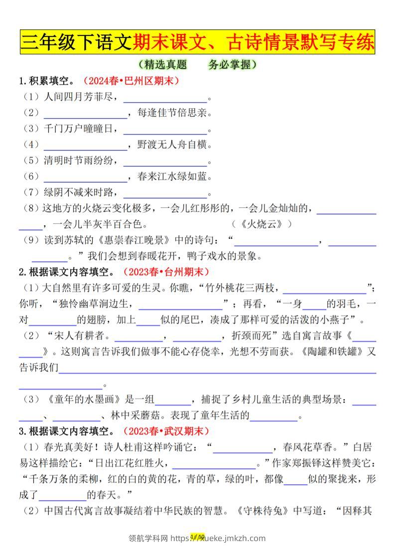 三下语文期末课文、古诗情景默写专练（空白+答案20页）-领航学科网