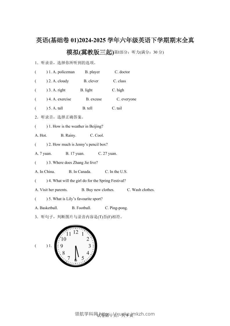 2024-2025学年六年级英语下学期期末素养测评（冀教版三起）英语（基础卷01）-领航学科网