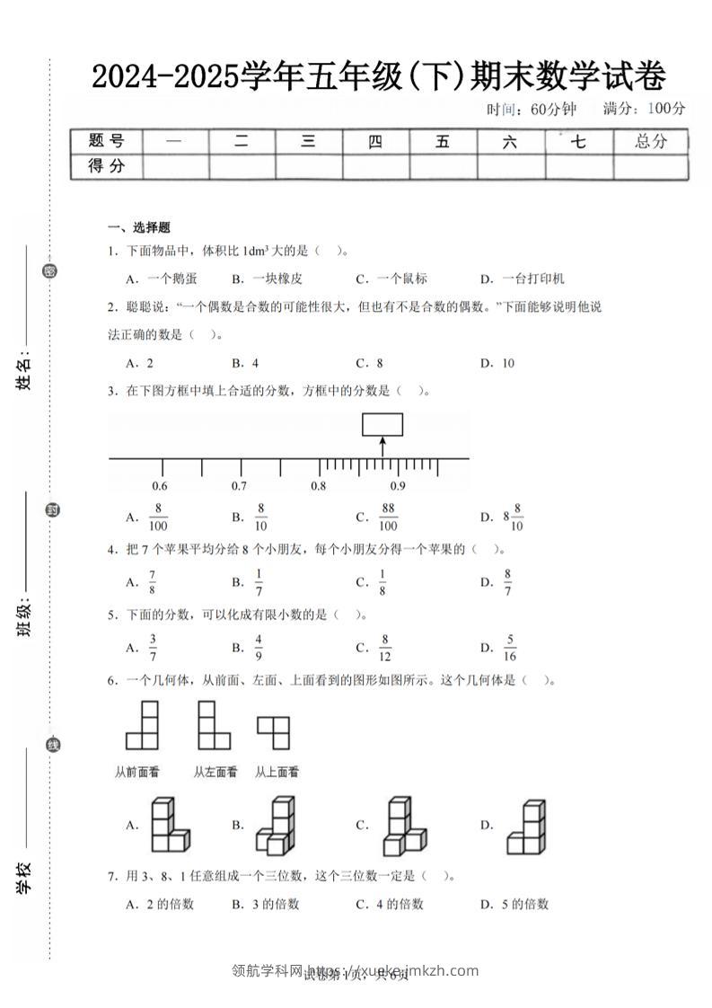 24-25五下人教版数学期末试卷三（含答案18页）-领航学科网