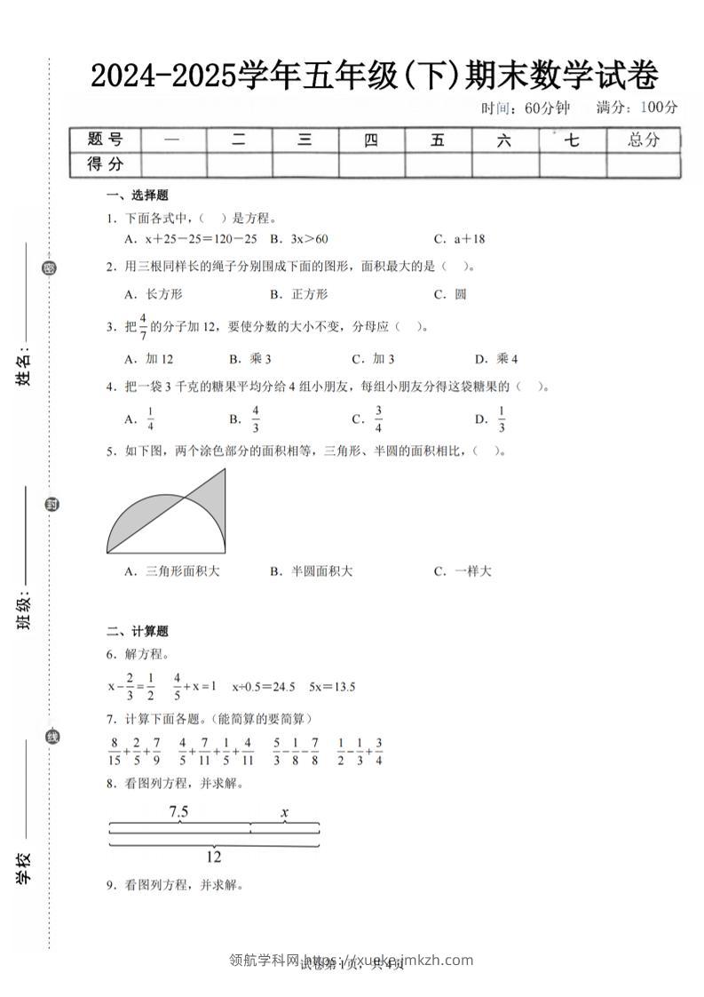 24-25五下苏教版数学期末试卷四（含答案16页）-领航学科网