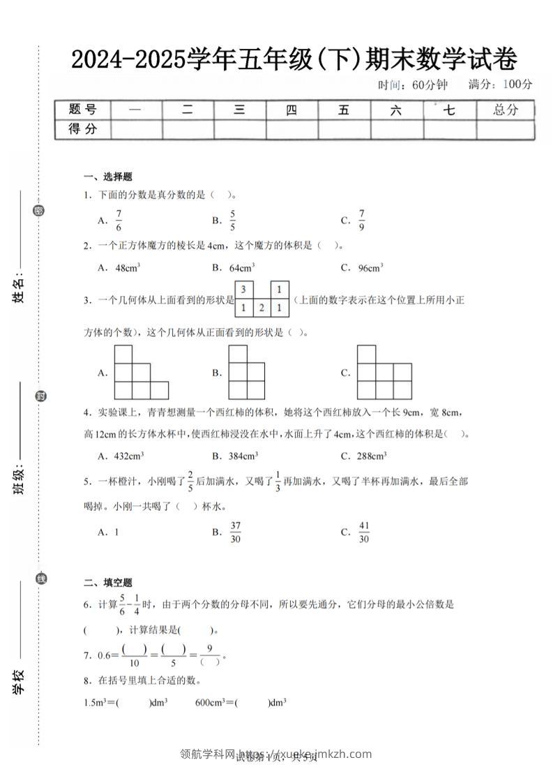 24-25五下人教版数学期末试卷一（含答案17页）-领航学科网