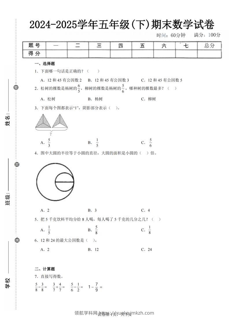 24-25五下苏教版数学期末试卷五（含答案18页）-领航学科网