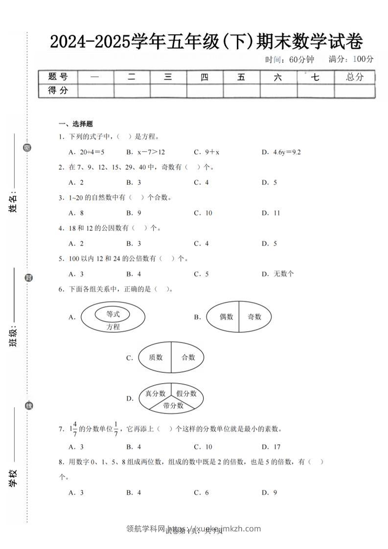 24-25五下苏教版数学期末试卷三（含答案24页）-领航学科网
