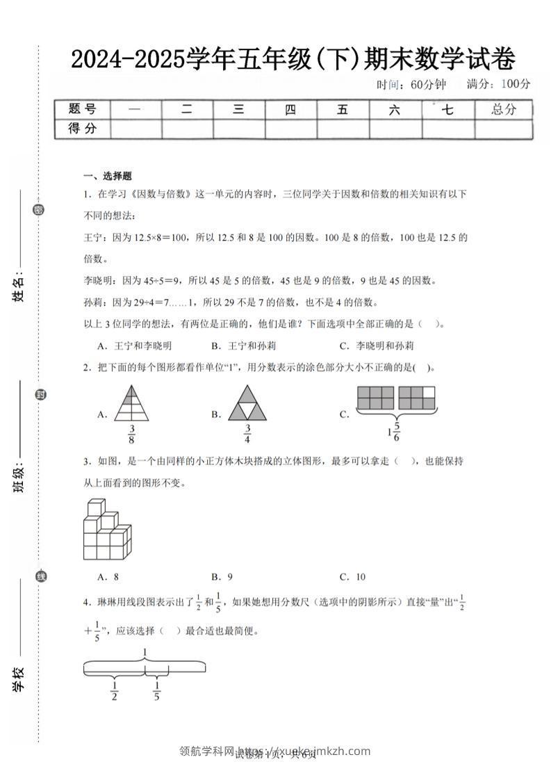 24-25五下人教版数学期末试卷二（含答案19页）-领航学科网