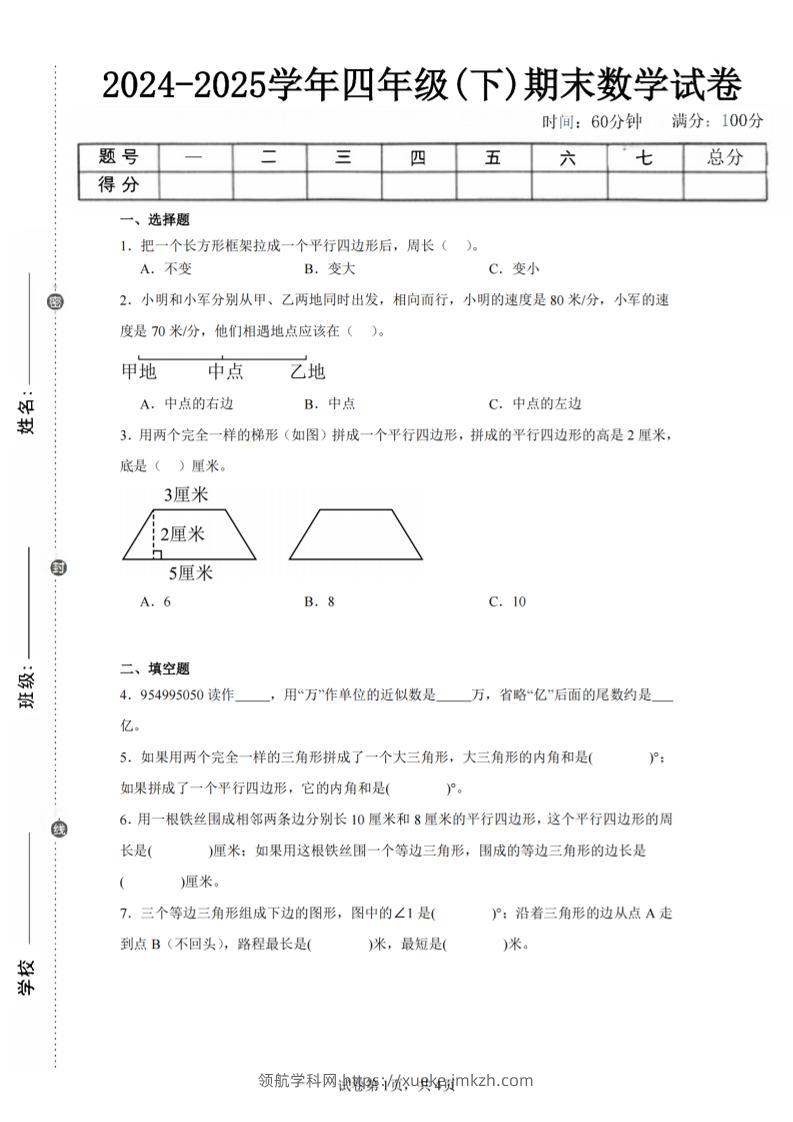 四下数学（苏教版）期末试卷5-领航学科网