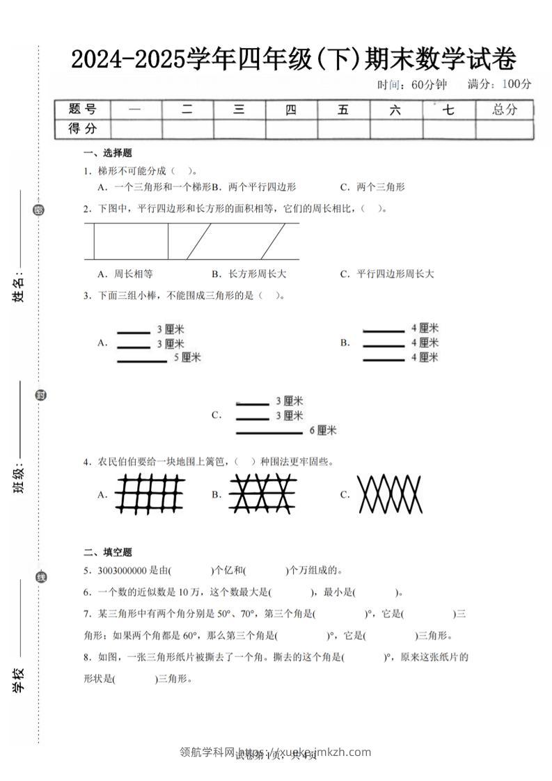 四下数学（苏教版）期末试卷4-领航学科网