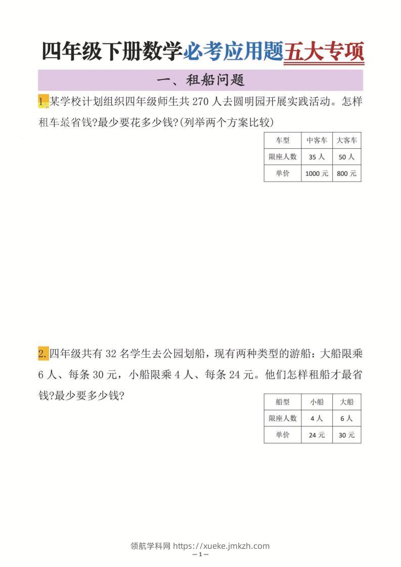 四年级下数学必考应用题五大专项-领航学科网