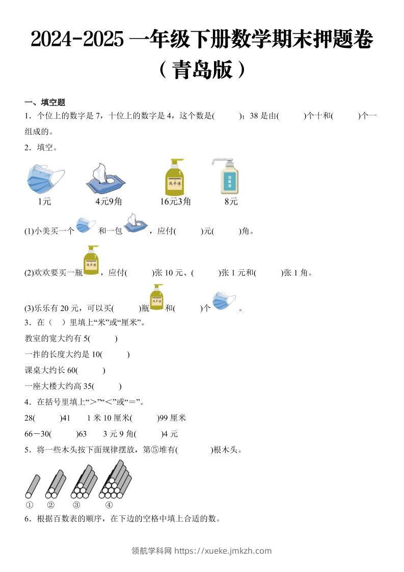 2025一年级下册数学期末押题卷青岛版-领航学科网