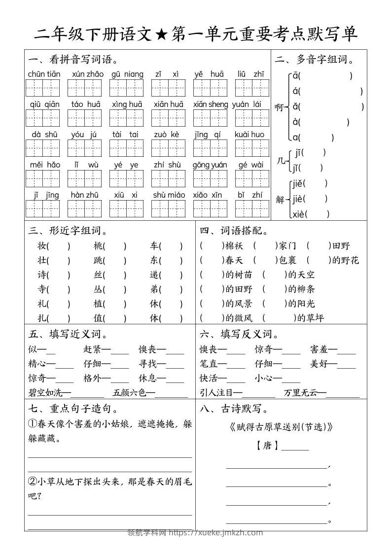 二下语文期末复习1-8单元重要考点默写单（空白+答案16页）-领航学科网