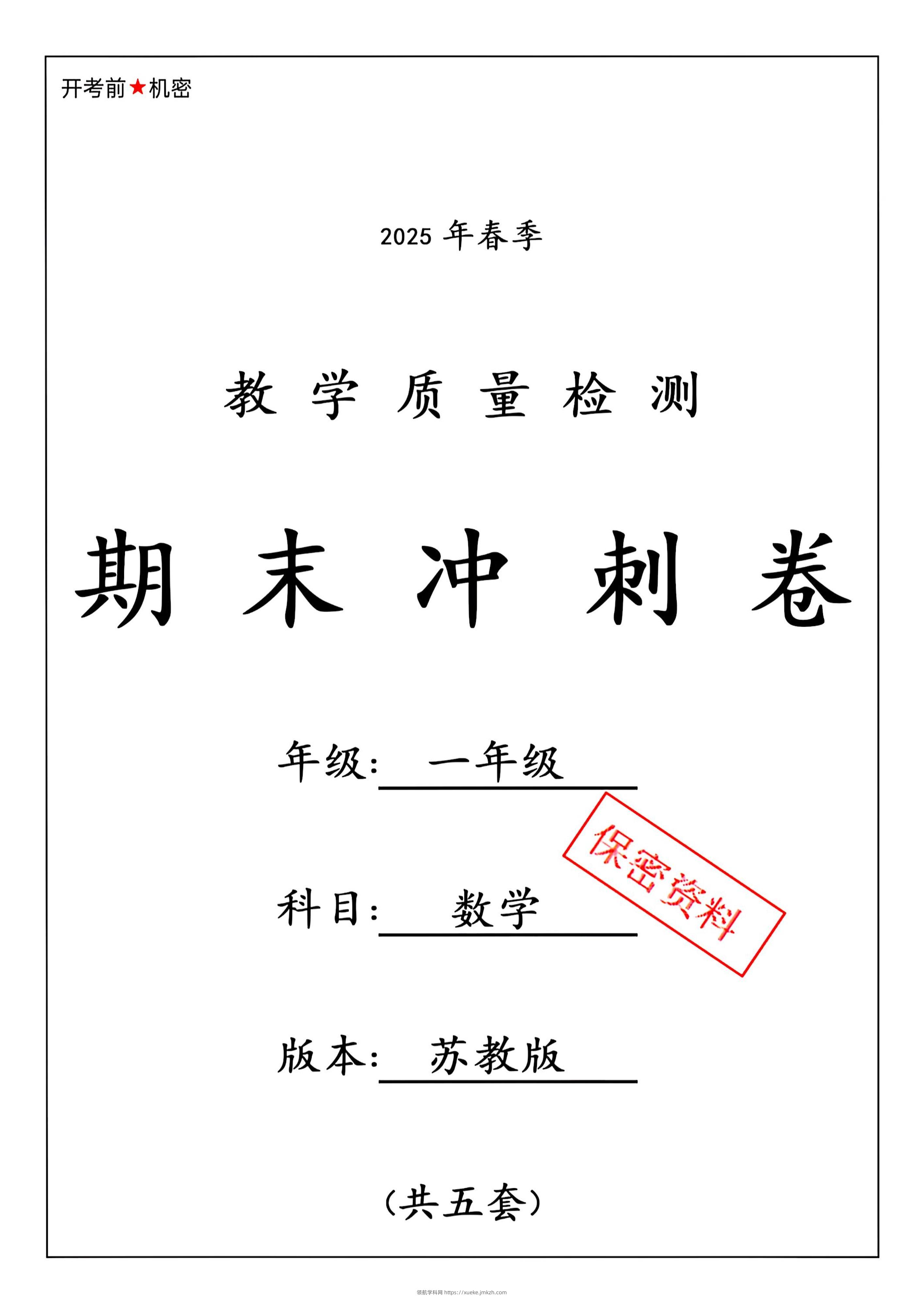 ★25春苏教一下数学期末冲刺卷5套-领航学科网