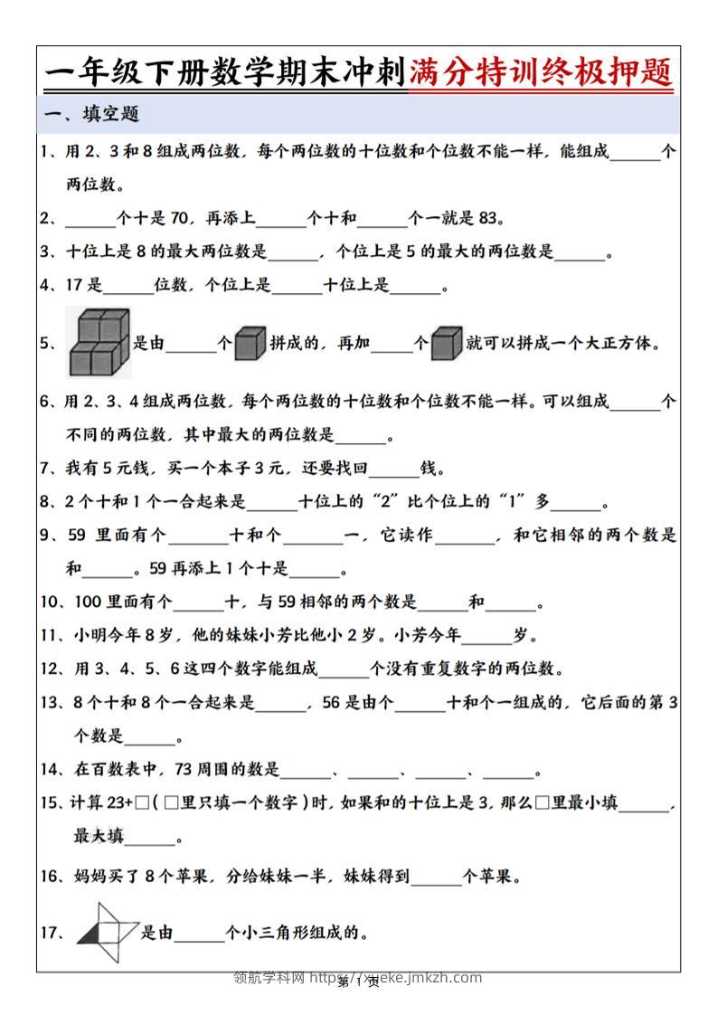 一下数学期末冲刺满分特训终极押题（含答案9页）-领航学科网