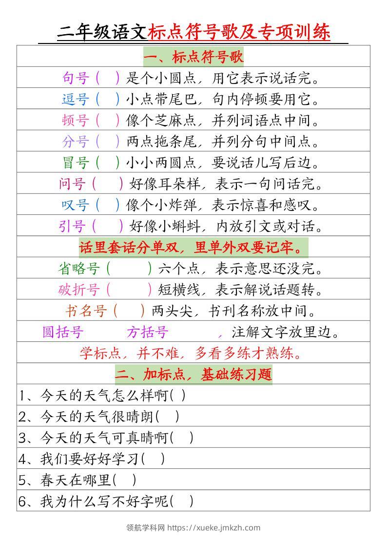 二年级下册语文标点符号歌及专项训练（4页）-领航学科网
