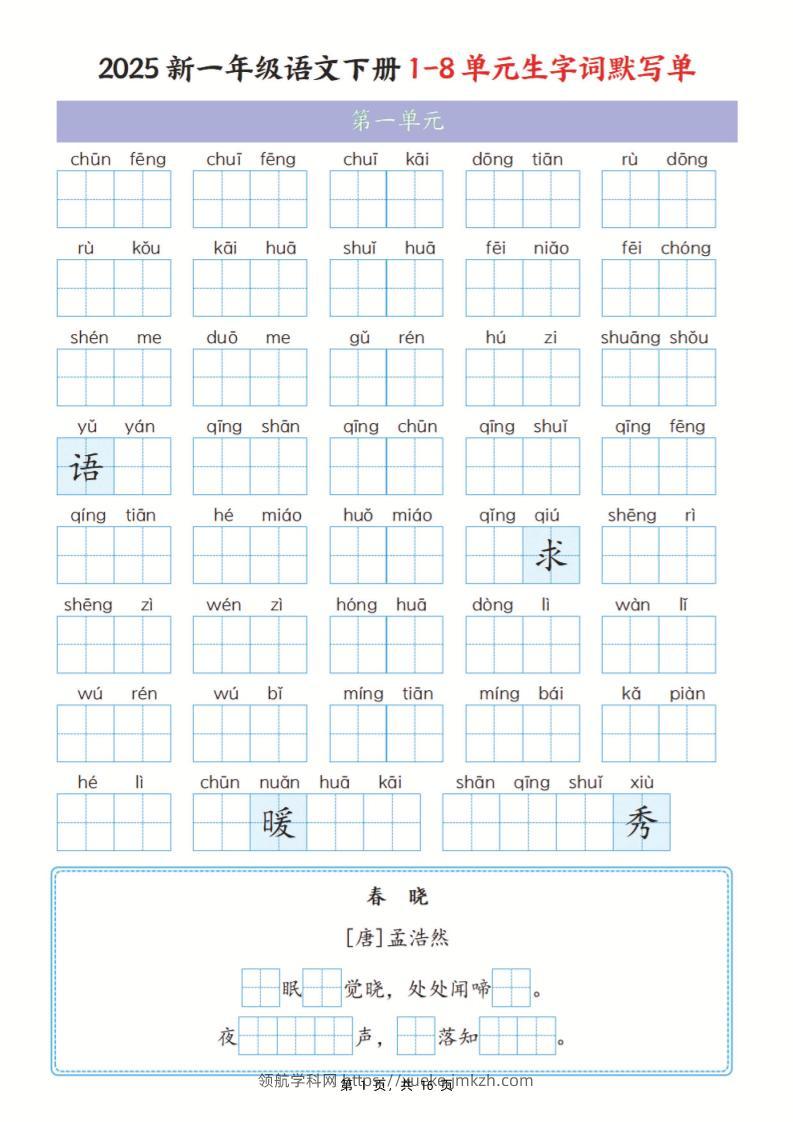 25新一下语文1-8单元生字词默写单（含答案16页）-领航学科网