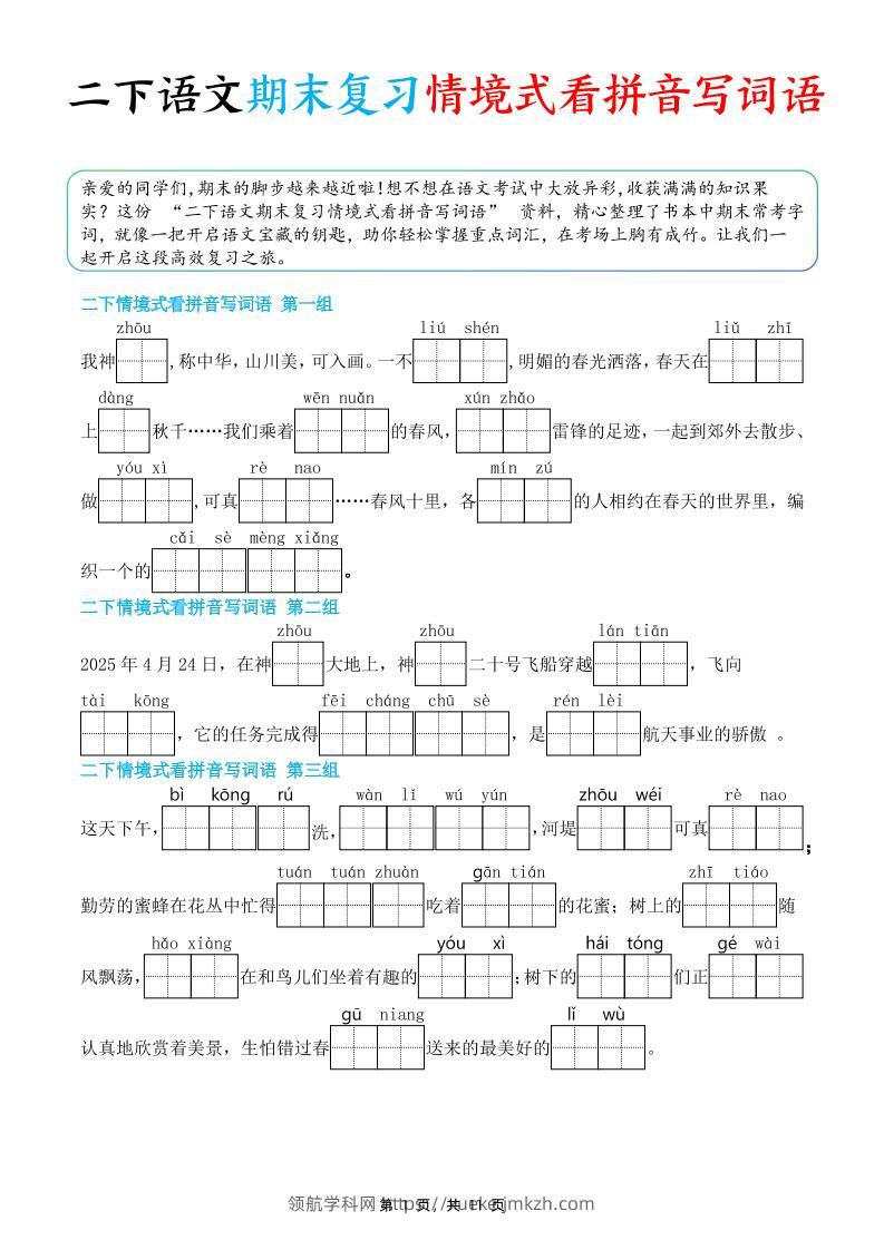 二下语文期末复习情景式看拼音写词语（含答案11页）-领航学科网