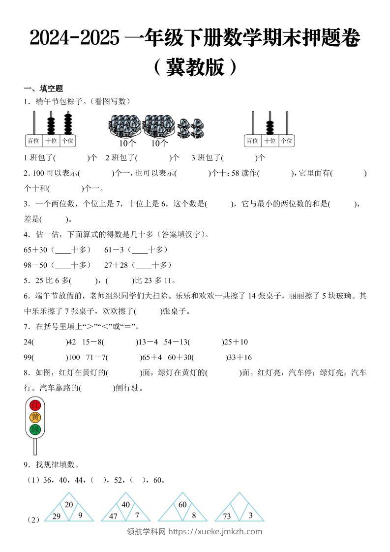 2025一年级下册数学期末押题卷冀教版-领航学科网