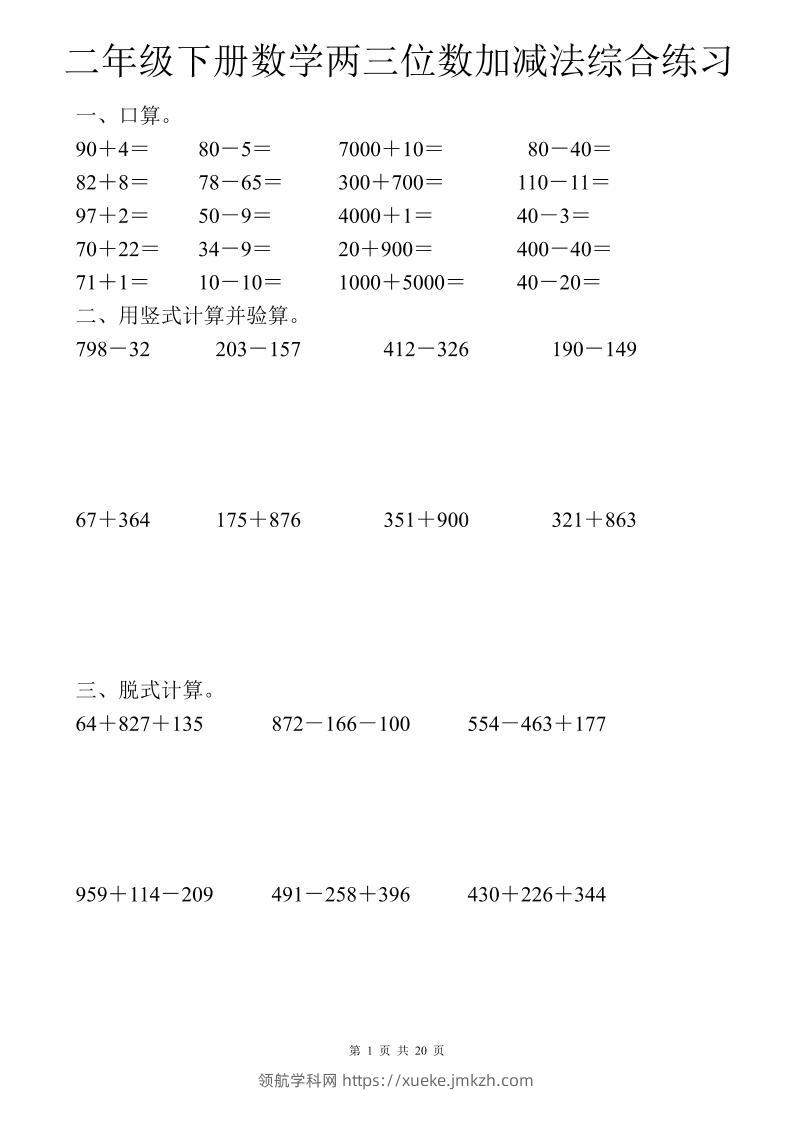 二年级下数学两三位数加减法综合练习-领航学科网