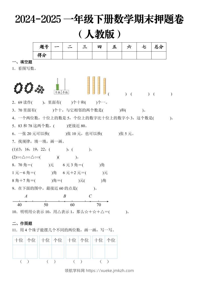 2025一年级下册数学期末押题卷人教版-领航学科网