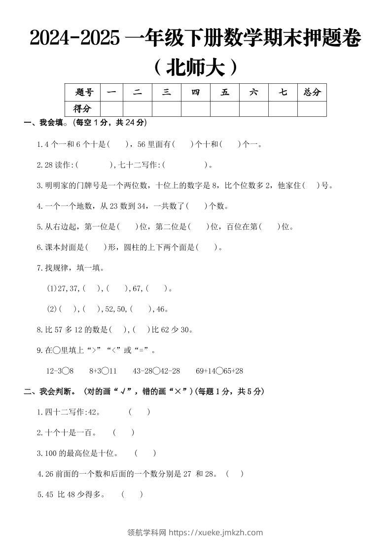 2025一年级下册数学期末押题卷北师大-领航学科网