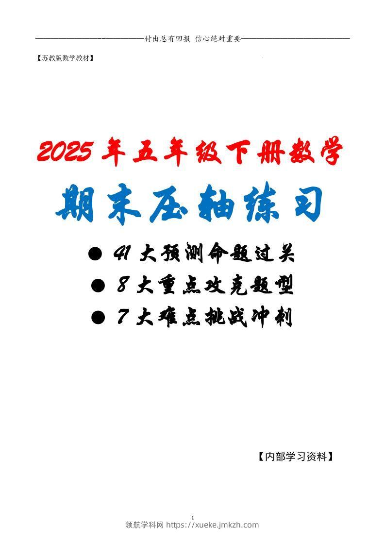 五下数学期末复习·终极压轴版（原卷版）苏教版-领航学科网