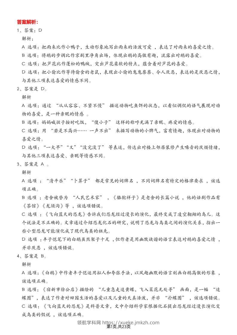 四下语文期末专项练习—综合选择题答案解析-领航学科网