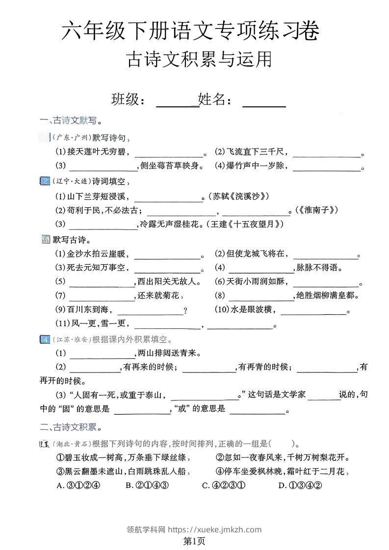 六下语文古诗文积累与运用专项练习卷-领航学科网