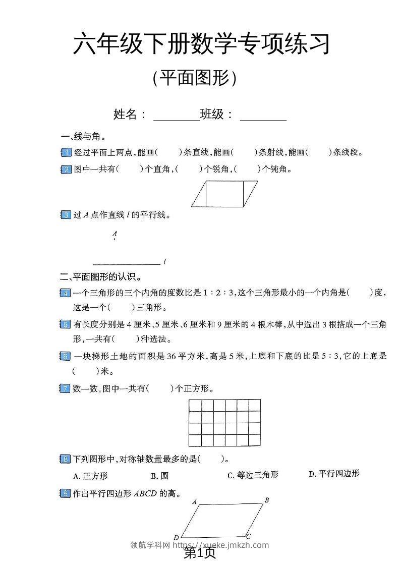 六年级下数学平面图形专项练习卷-领航学科网