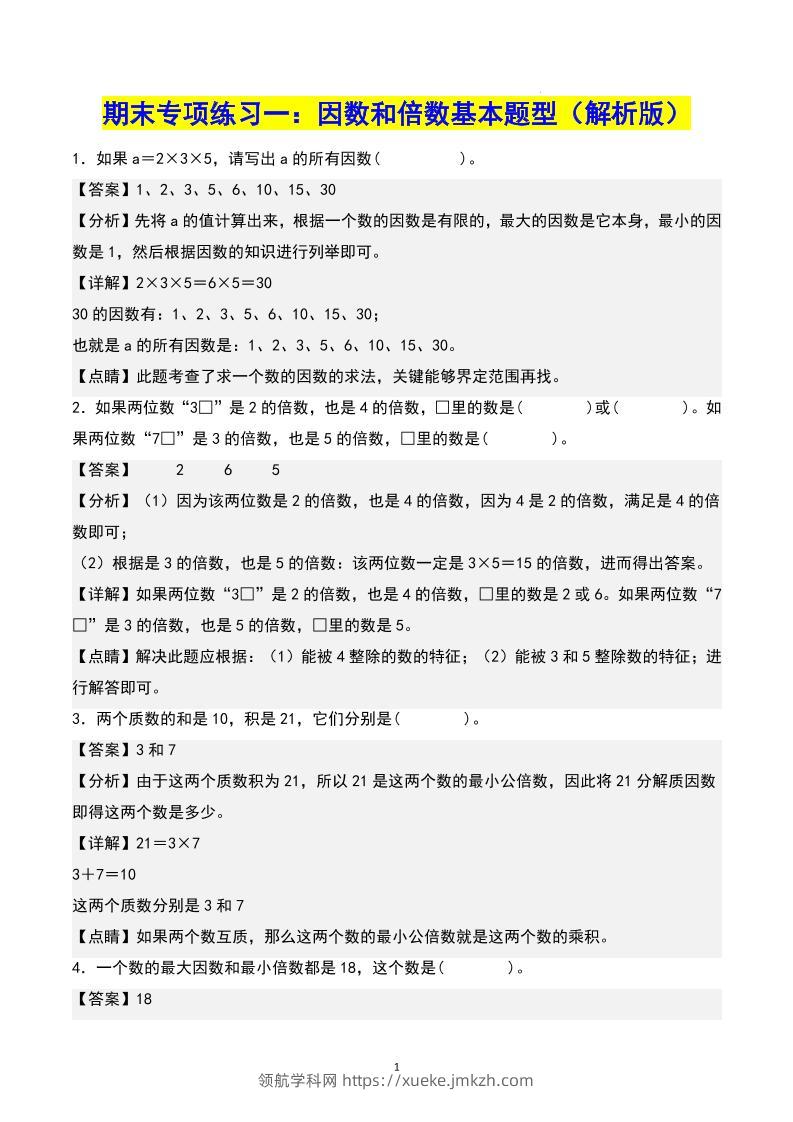 五下数学期末专项复习（13大专项）共61页答案-领航学科网