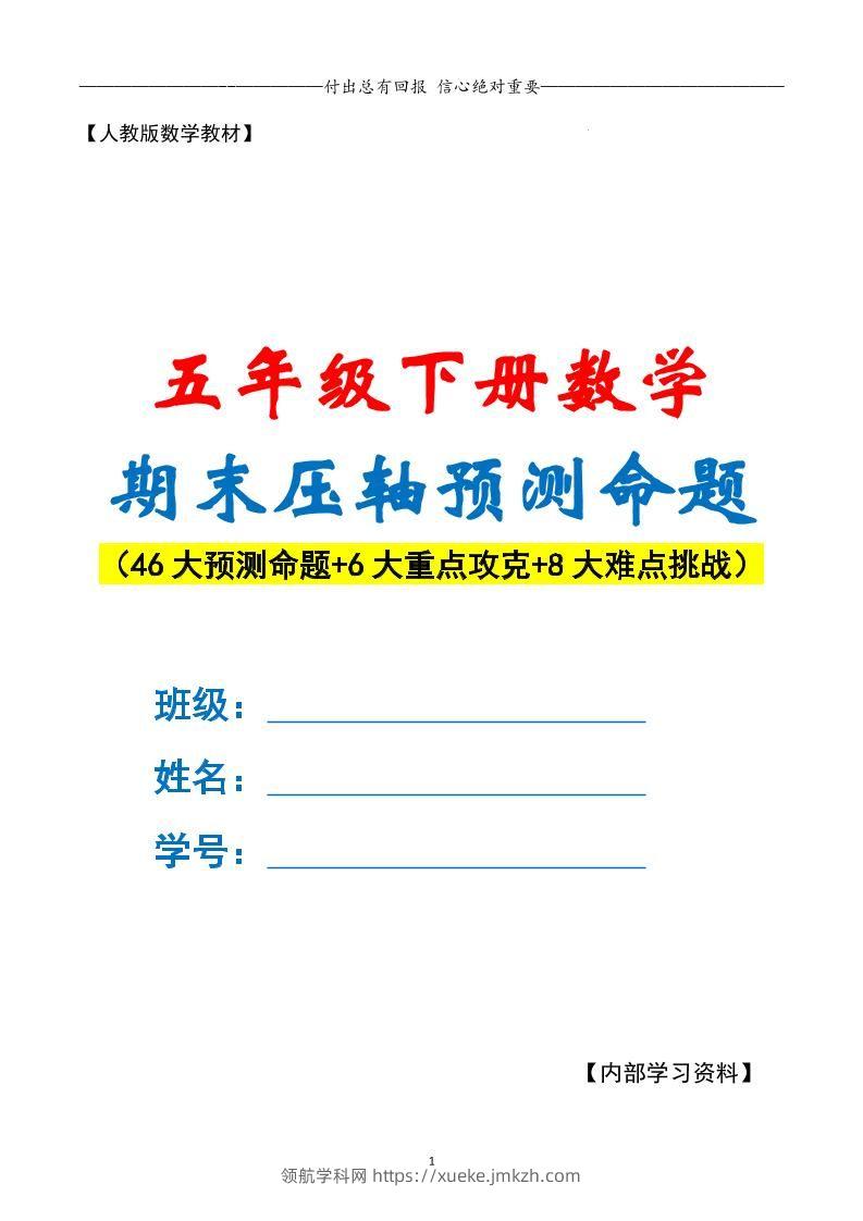 五下数学期末复习·终极压轴版（解析版）人教版-领航学科网