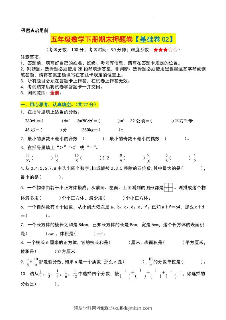 五年级数学下册期末押题卷【基础卷02】-领航学科网