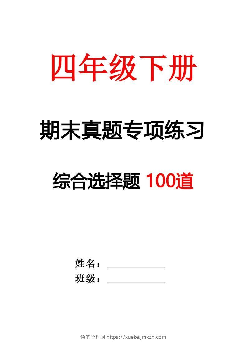 四下语文期末专项练习—综合选择题(空白)-领航学科网
