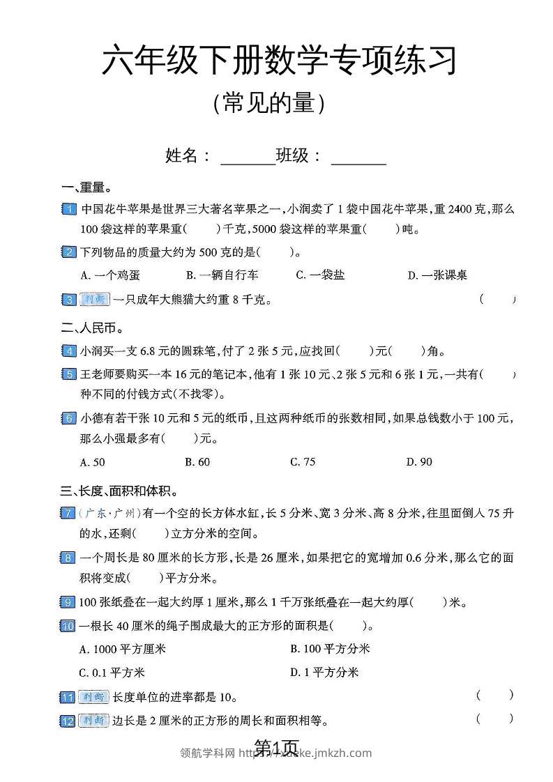 六年级下数学常见的量专项练习卷-领航学科网