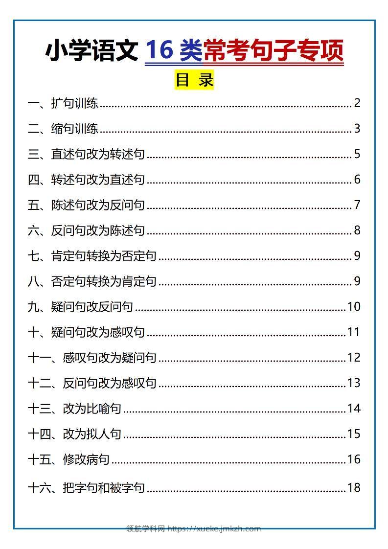 小升初语文16类常考句子专项练习（含答案35页）-领航学科网