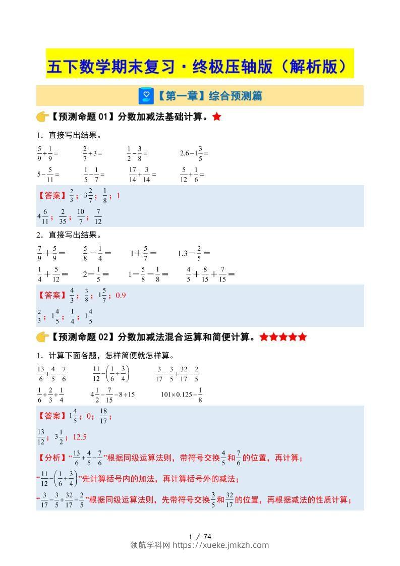 五下数学期末复习·终极压轴版（解析版）苏教版-领航学科网